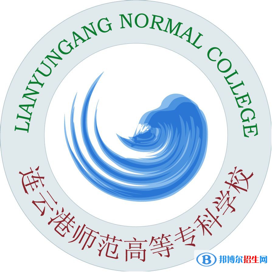 連云港師范高等?？茖W(xué)校是大專還是中專(連云港師范高等?？茖W(xué)校)