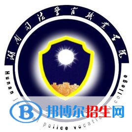 湖南司法警官職業(yè)學(xué)院是大專(zhuān)還是中專(zhuān)(湖南司法警官職業(yè)學(xué)院)