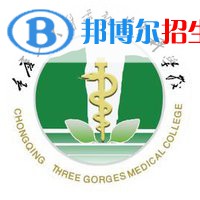 重慶三峽醫(yī)藥高等?？茖W(xué)校是大專還是中專(重慶三峽醫(yī)藥高等專科學(xué)校)