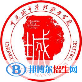 重慶城市管理職業(yè)學(xué)院是大專還是中專(重慶城市管理職業(yè)學(xué)院)