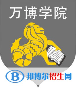 萬(wàn)博科技職業(yè)學(xué)院是大專(zhuān)還是中專(zhuān)(萬(wàn)博科技職業(yè)學(xué)院)