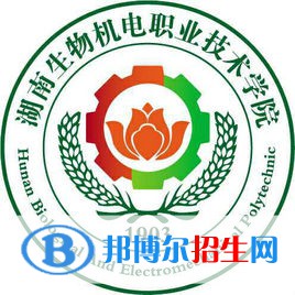 湖南生物機電職業(yè)技術學院是大專還是中專(湖南生物機電職業(yè)技術學院)