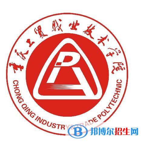 重慶工貿(mào)職業(yè)技術學院是大專嗎，是大專還是中專