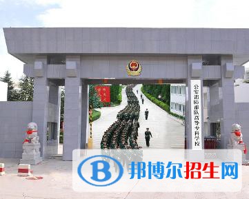公安消防部隊(duì)高等?？茖W(xué)校是大專還是中專(公安消防部隊(duì)高等專科學(xué)校)