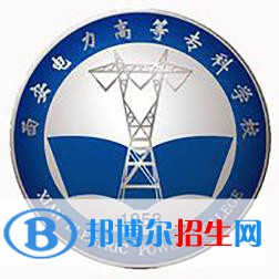 西安電力高等?？茖W校是大專還是中專(西安電力高等?？茖W校)