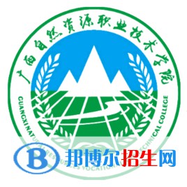 廣西自然資源職業(yè)技術學院是大專還是中專(廣西自然資源職業(yè)技術學院)