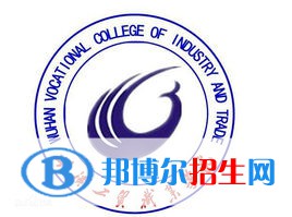 武漢工貿(mào)職業(yè)學(xué)院是大專還是中專(武漢工貿(mào)職業(yè)學(xué)院)