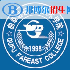 曲阜遠東職業(yè)技術(shù)學院是大專還是中專(曲阜遠東職業(yè)技術(shù)學院)