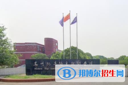 蘇州托普信息職業(yè)技術(shù)學(xué)院是大專(zhuān)還是中專(zhuān)(蘇州托普信息職業(yè)技術(shù)學(xué)院)