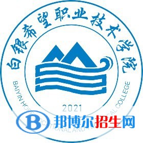 白銀希望職業(yè)技術(shù)學(xué)院是大專(zhuān)嗎，是大專(zhuān)還是中專(zhuān)？