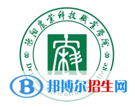 德陽農(nóng)業(yè)科技職業(yè)學(xué)院是大專嗎，是大專還是中專？