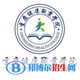 重慶健康職業(yè)學(xué)院是大專嗎，是大專還是中專？
