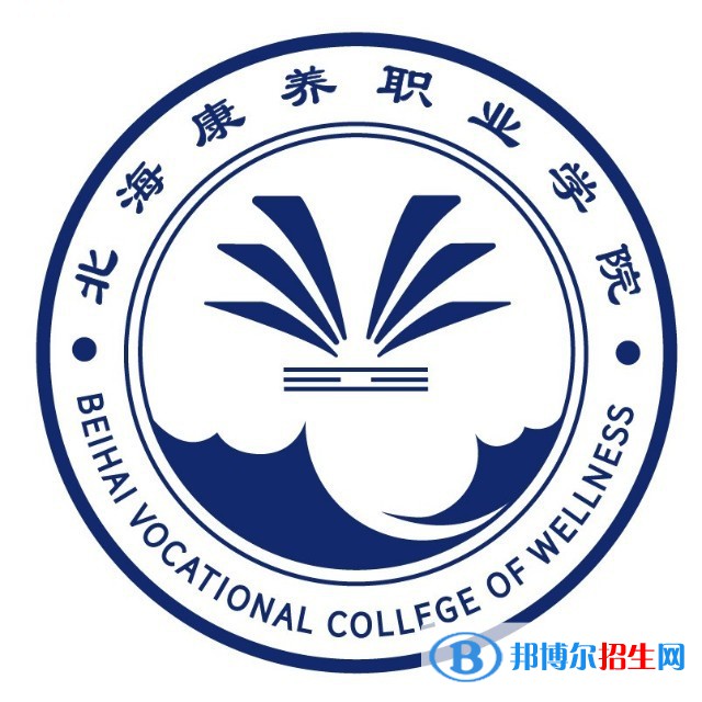 北海康養(yǎng)職業(yè)學(xué)院是大專嗎，是大專還是中專？