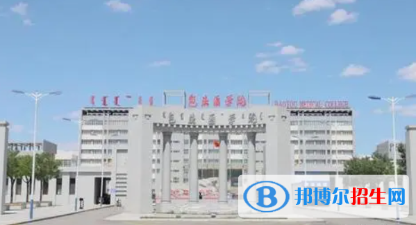 內(nèi)蒙古科技大學包頭醫(yī)學院是二本還是一本（內(nèi)蒙古科技大學包頭醫(yī)學院）