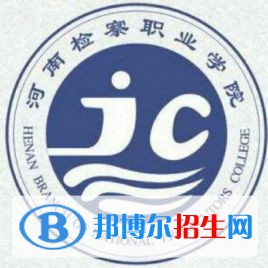 2023年河南檢察職業(yè)學(xué)院單招專業(yè)有哪些？