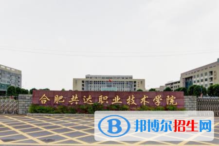 合肥共達(dá)職業(yè)技術(shù)學(xué)院2022分類考試招生專業(yè)有哪些？