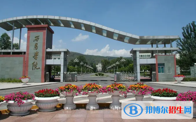 西昌學院是二本還是一本（西昌學院）
