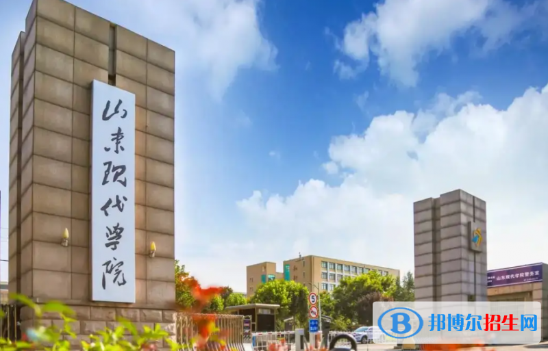 山東現(xiàn)代學院是二本還是一本（山東現(xiàn)代學院）