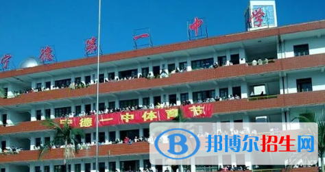 寧德第一中學全國排名第幾（第210名）