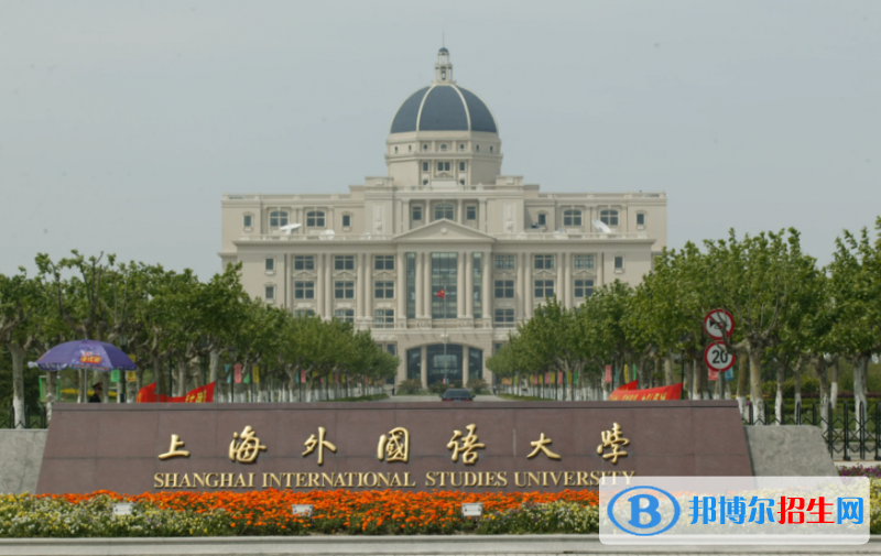 上海外國語大學(xué)雙一流學(xué)科有哪些？（2022）