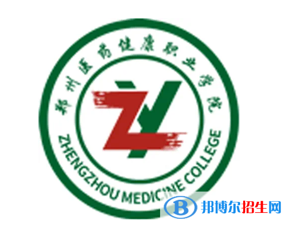 鄭州醫(yī)藥健康職業(yè)學(xué)院是大專還是中專？