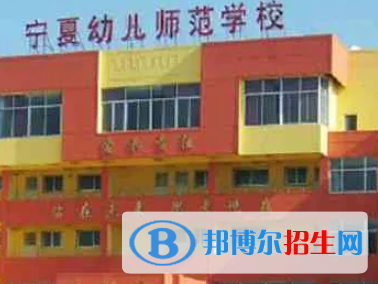 寧夏幼兒師范高等?？茖W校是大專還是中專（寧夏幼兒師范高等專科學校）