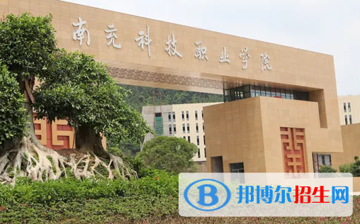 南充科技職業(yè)學院是大專還是中專(南充科技職業(yè)學院)