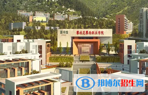 攀枝花攀西職業(yè)學院是大專還是中專(攀枝花攀西職業(yè)學院)
