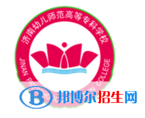 濟(jì)南幼兒師范高等專科學(xué)校是大專還是中專（濟(jì)南幼兒師范高等?？茖W(xué)校）