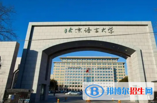 北京語(yǔ)言大學(xué)是211還是985(北京語(yǔ)言大學(xué)）