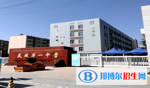 甘肅省武威第一中學(xué)2023年學(xué)費、收費多少 