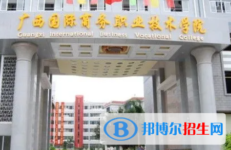 廣西國際商務(wù)職業(yè)技術(shù)學(xué)院是大專還是中專(廣西國際商務(wù)職業(yè)技術(shù)學(xué)院)