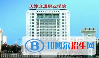 天津交通職業(yè)學(xué)院是大專還是中專（天津交通職業(yè)學(xué)院）