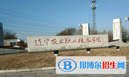 遼寧農(nóng)業(yè)職業(yè)技術(shù)學院是大專還是中專(遼寧農(nóng)業(yè)職業(yè)技術(shù)學院)