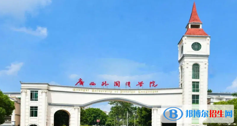 2023廣西文科400分左右能上什么好大學(xué)（本省大學(xué)+外省大學(xué)）