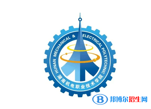 2023湖南機電職業(yè)技術(shù)學院單招專業(yè)有哪些？