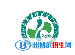 2023年山西藥科職業(yè)學(xué)院單招專業(yè)有哪些？