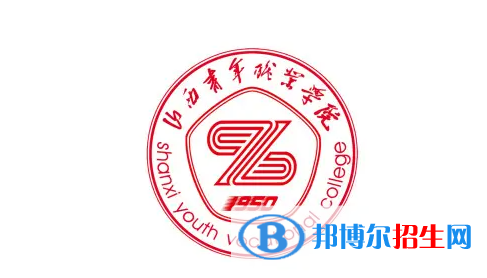2023年山西青年職業(yè)學(xué)院?jiǎn)握袑I(yè)有哪些？