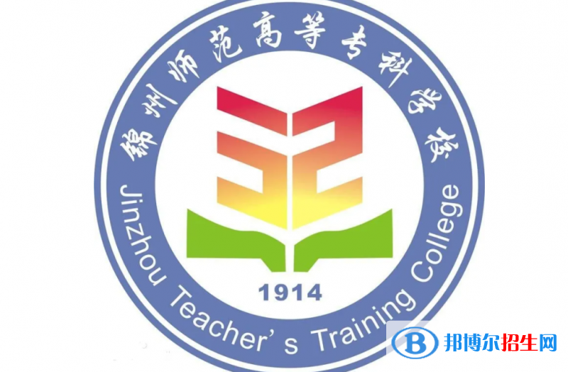 2023年錦州師范高等專科學(xué)校單招專業(yè)有哪些？