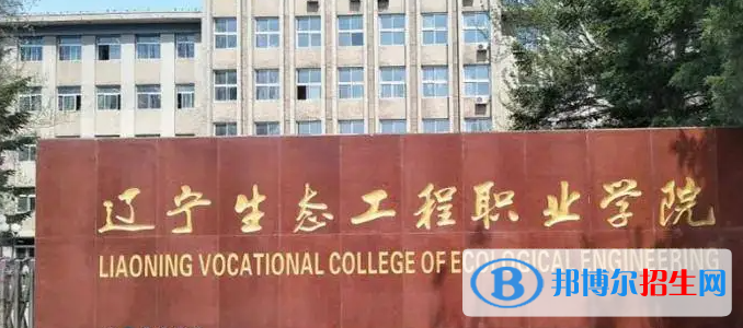 2023年遼寧生態(tài)工程職業(yè)學(xué)院單招專業(yè)有哪些？