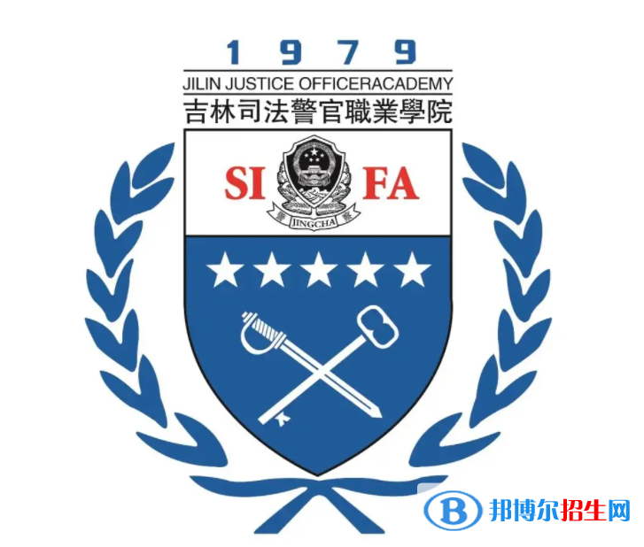 2023年吉林司法警官職業(yè)學(xué)院?jiǎn)握袑?zhuān)業(yè)有哪些？