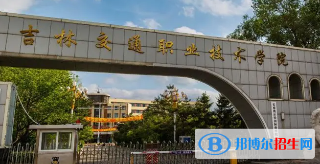 2023年年吉林交通職業(yè)技術(shù)學(xué)院?jiǎn)握袑I(yè)有哪些？