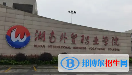 2023年湖南外貿(mào)職業(yè)學(xué)院?jiǎn)握袑?zhuān)業(yè)有哪些？