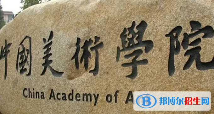 中國美術(shù)學(xué)院排名(全國)中國美術(shù)學(xué)院在浙江排名