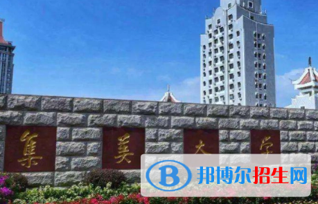 集美大學(xué)排名(全國)集美大學(xué)在福建排名