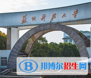蘇州科技大學排名(全國) 蘇州科技大學在江蘇排名