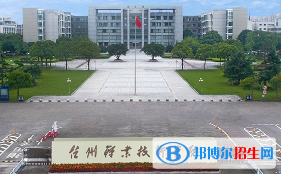 2023臺(tái)州公辦專(zhuān)科學(xué)校一覽表