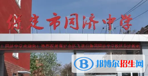 保定私立高中名單有哪些？