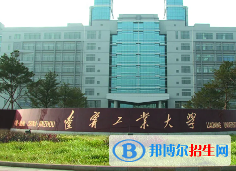 遼寧工業(yè)大學排名(全國) 遼寧工業(yè)大學在遼寧排名