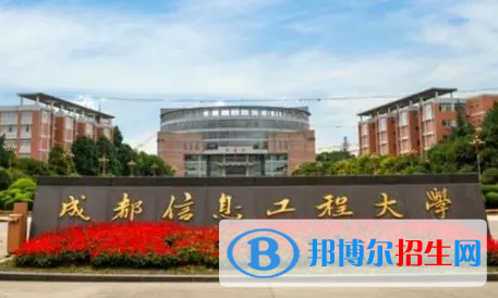 成都信息工程大學(xué)排名(全國)成都信息工程大學(xué)在四川排名